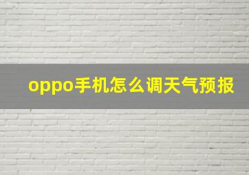 oppo手机怎么调天气预报