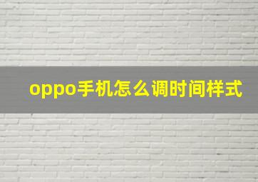 oppo手机怎么调时间样式