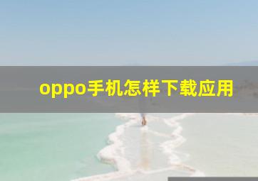 oppo手机怎样下载应用