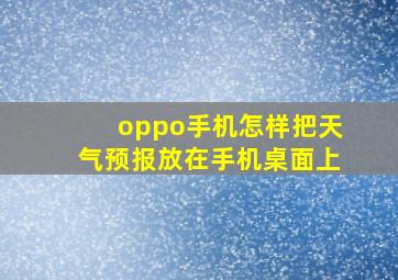 oppo手机怎样把天气预报放在手机桌面上