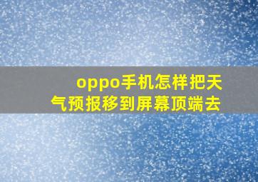 oppo手机怎样把天气预报移到屏幕顶端去