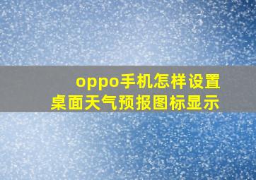 oppo手机怎样设置桌面天气预报图标显示