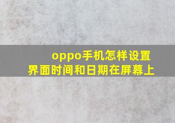 oppo手机怎样设置界面时间和日期在屏幕上