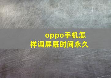 oppo手机怎样调屏幕时间永久