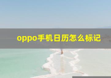 oppo手机日历怎么标记