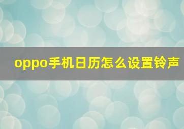 oppo手机日历怎么设置铃声