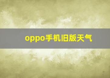 oppo手机旧版天气