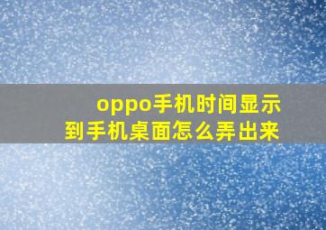 oppo手机时间显示到手机桌面怎么弄出来