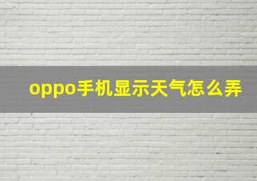 oppo手机显示天气怎么弄