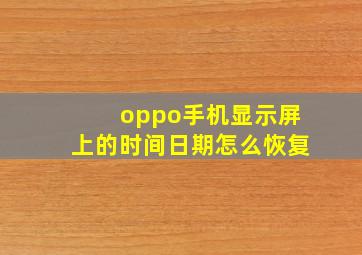 oppo手机显示屏上的时间日期怎么恢复