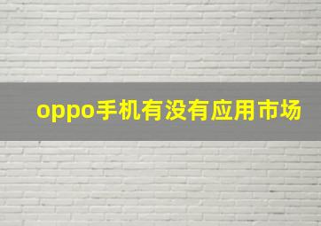 oppo手机有没有应用市场