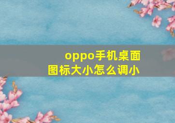 oppo手机桌面图标大小怎么调小