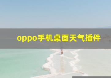 oppo手机桌面天气插件