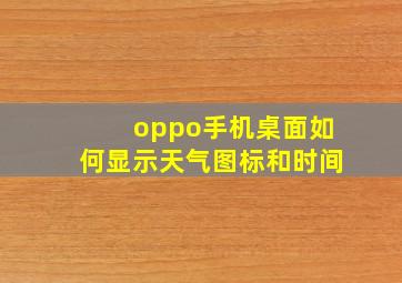 oppo手机桌面如何显示天气图标和时间