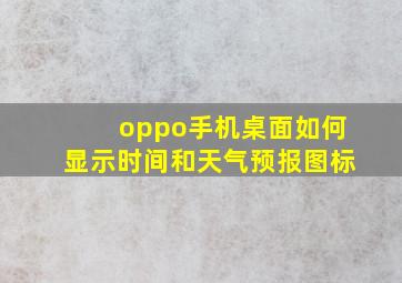 oppo手机桌面如何显示时间和天气预报图标