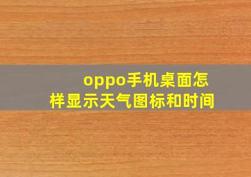 oppo手机桌面怎样显示天气图标和时间