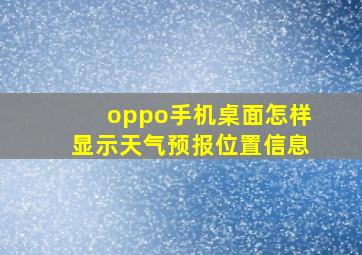 oppo手机桌面怎样显示天气预报位置信息