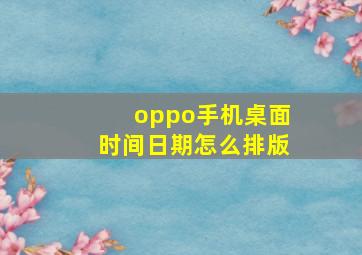 oppo手机桌面时间日期怎么排版