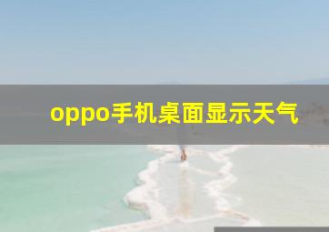 oppo手机桌面显示天气