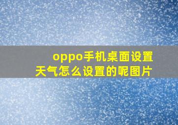 oppo手机桌面设置天气怎么设置的呢图片