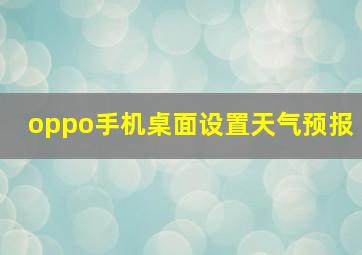 oppo手机桌面设置天气预报