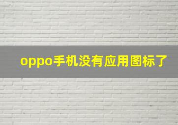 oppo手机没有应用图标了