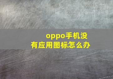 oppo手机没有应用图标怎么办