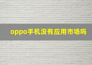 oppo手机没有应用市场吗