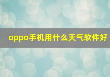 oppo手机用什么天气软件好