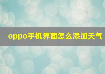 oppo手机界面怎么添加天气