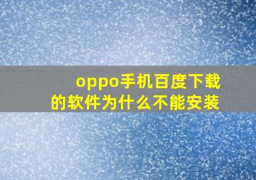 oppo手机百度下载的软件为什么不能安装