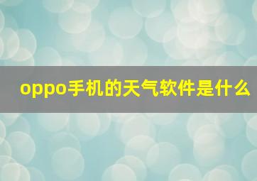 oppo手机的天气软件是什么