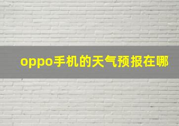 oppo手机的天气预报在哪