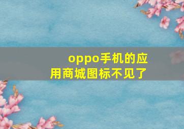 oppo手机的应用商城图标不见了