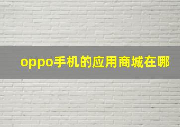 oppo手机的应用商城在哪