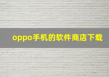 oppo手机的软件商店下载