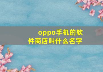 oppo手机的软件商店叫什么名字