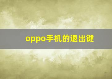 oppo手机的退出键