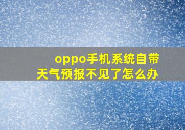 oppo手机系统自带天气预报不见了怎么办