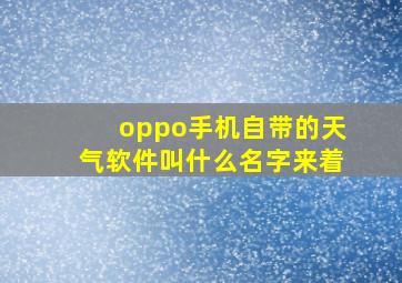 oppo手机自带的天气软件叫什么名字来着