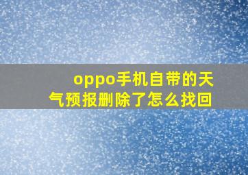 oppo手机自带的天气预报删除了怎么找回