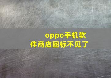 oppo手机软件商店图标不见了