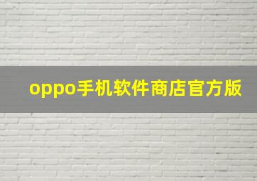 oppo手机软件商店官方版