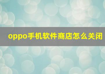 oppo手机软件商店怎么关闭