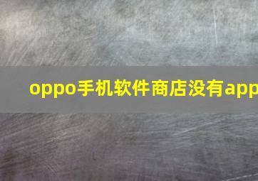 oppo手机软件商店没有app