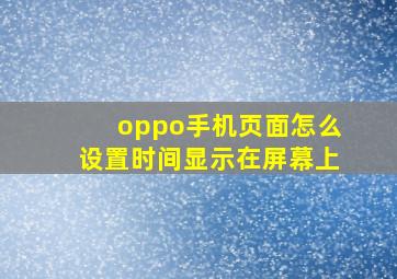 oppo手机页面怎么设置时间显示在屏幕上