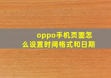 oppo手机页面怎么设置时间格式和日期