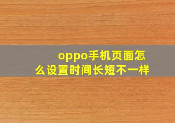 oppo手机页面怎么设置时间长短不一样