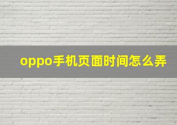 oppo手机页面时间怎么弄