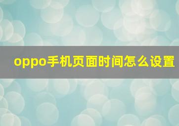 oppo手机页面时间怎么设置